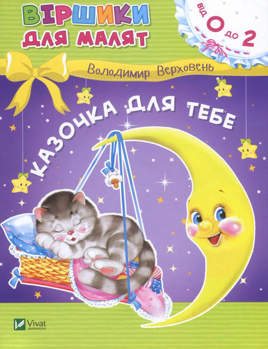 Книга Казочка для тебе - Володимир Верховень (9789669425522)