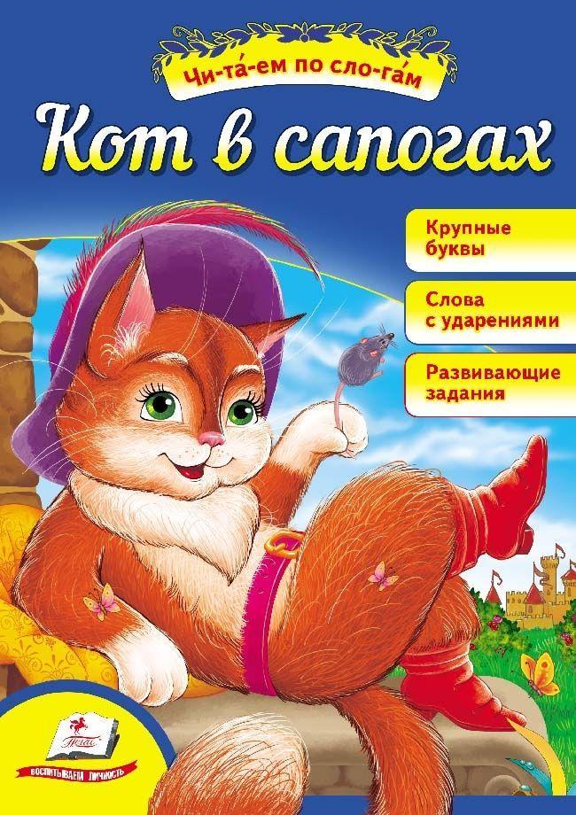 Книга Читаем самостоятельно Кот в сапогах. ЧПС (рос) (9789669136060)