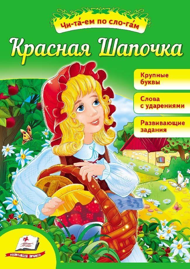 Красная Шапочка.,Красная шапочка