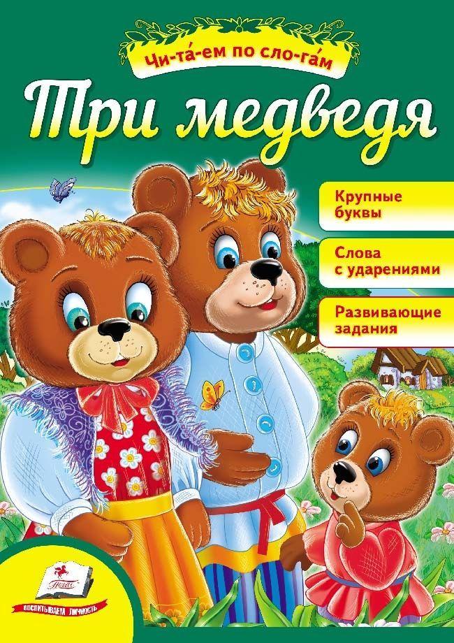 Книга Читаем самостоятельно . Три медведя. ЧПС (рос) (9789669135964)