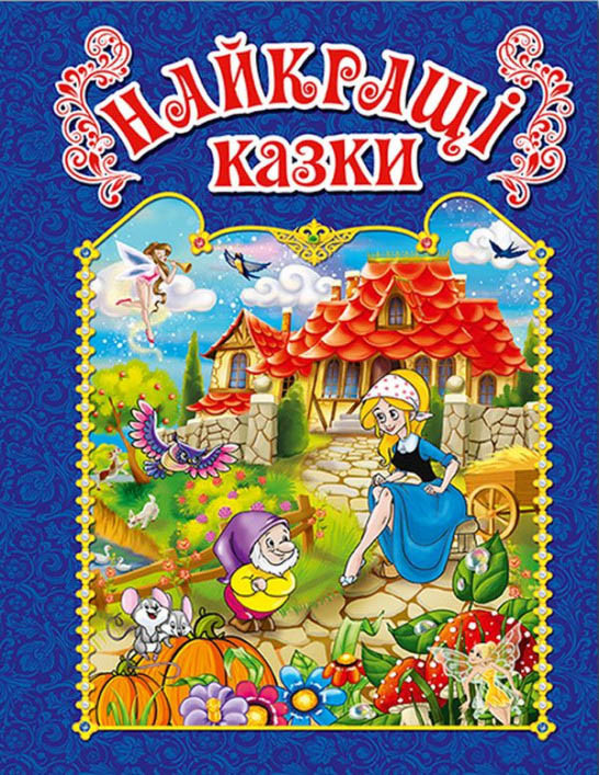 Книга Найкращі казки.Синя -  (9786175367452)