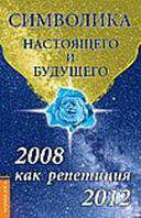 Семенова Л. Символика настоящего и будущего. 2008 как репетиция 2012.