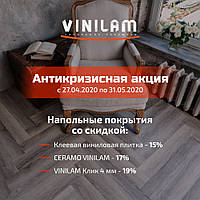 Акція на вінілову плитку Vinilam