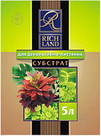 Субстрат для декоративно-лиственных ( рН 5,5 - 6,5), Rich Land , 5 л