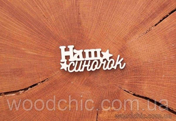 Чипборд "Наш синочок" укр, фото 1