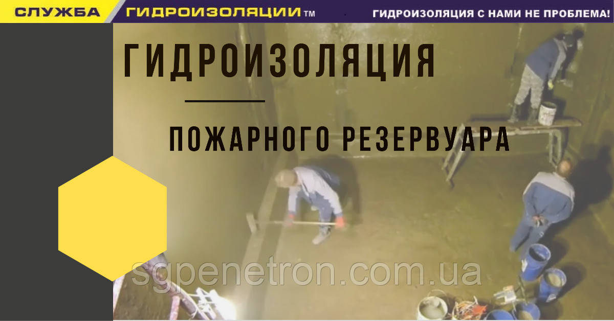 Гідроізоляція пожежного резервуара, бетонних резервуарів для зберігання води