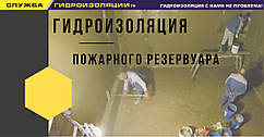 Гідроізоляція пожежного резервуара, бетонних резервуарів для зберігання води