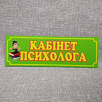 Табличка дверна Кабінет психолога
