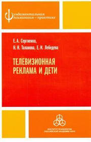 Телевізійна реклама та діти. Сергієнко Е. А., Лебедєва Е. І.