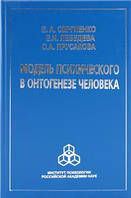 Модель психического в онтогенезе человека. Сергиенко Е. А., Лебедева Е. И.