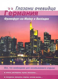 Німеччина: Франкфурт-на-Майні та Вісбаден. Подорожувальник. Срібляків С.О