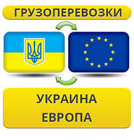 Вантажівки Україна — Європа — Україна!