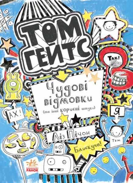 Тому Гейтс Чудові відмовки та інші корисні штучки Ліз Пічон