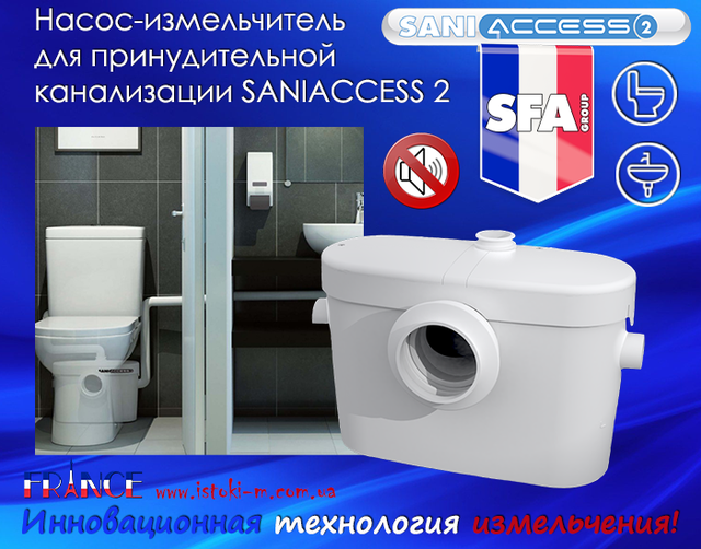 Sfa Франція_Sfa каналізація_Sfa СФА Франція_Saniaccess SFA_Saniaccess 2_Saniaccess2 SFA_Saniaccess2 Україна_каналізаційна установка_каналізаційна станція_каналізаційна насосна станція_кнс з подрібненням_каналізаційна_каналізаційна насосна станція з подрібненням_каналізація для дому_каналізаційна установка для унітазу_побутова каналізаційна насосна станція для підключення унітазу_автоматична каналізаційна насосна станція_кнс каналізаційні насосні станції_Каналізаційні насосні станції КНС_каналізаційну насосну станцію_каналізаційна насосна станція saniaccess 2_каналізаційна насосна станція побутова_каналізаційна насосна станція принцип роботи_каналізаційні насосні станції для будинку_кнс україна_насос кнс_насос для унітазу з подрібнювачем_насос для унітазу в підвалі_безшумна каналізаційна насосна станція_безшумний насос подрібнювач для унітазу_кнс для дому_кнс для заміського будинку_кнс для дачі_автоматична каналізаційна безшумна насосна станція