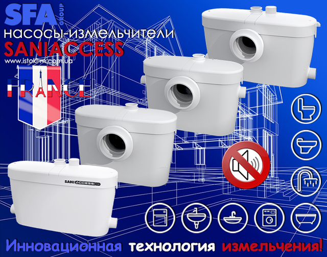 Sfa Франція_Sfa каналізація_Sfa СФА Франція_Saniaccess SFA_Saniaccess 2_Saniaccess2 SFA_Saniaccess2 Україна_каналізаційна установка_каналізаційна станція_каналізаційна насосна станція_кнс з подрібненням_каналізаційна_каналізаційна насосна станція з подрібненням_каналізація для дому_каналізаційна установка для унітазу_побутова каналізаційна насосна станція для підключення унітазу_автоматична каналізаційна насосна станція_кнс каналізаційні насосні станції_Каналізаційні насосні станції КНС_каналізаційну насосну станцію_каналізаційна насосна станція saniaccess 2_каналізаційна насосна станція побутова_каналізаційна насосна станція принцип роботи_каналізаційні насосні станції для будинку_кнс україна_насос кнс_насос для унітазу з подрібнювачем_насос для унітазу в підвалі_безшумна каналізаційна насосна станція_безшумний насос подрібнювач для унітазу_кнс для дому_кнс для заміського будинку_кнс для дачі_автоматична каналізаційна безшумна насосна станція