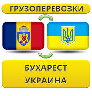 Вантажівки з Бухареста в Україну