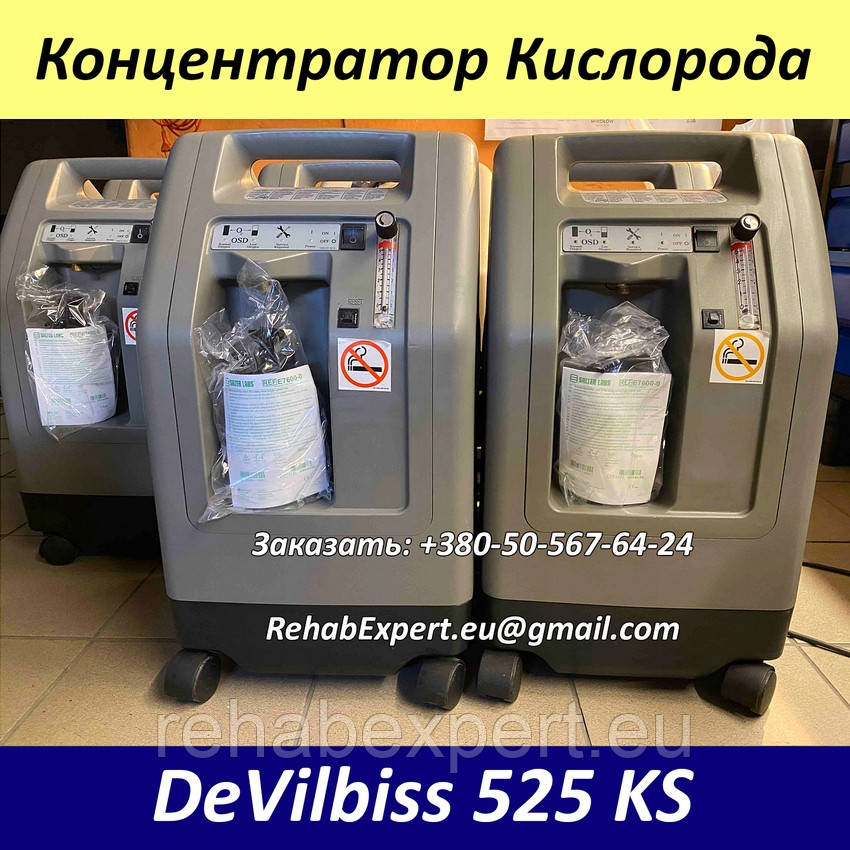 Б/У Концентратор кисню DeVilbiss 525 DS Compact Oxygen Concentrator (Used)