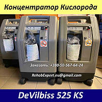 Б/У Концентратор кисню DeVilbiss 525 DS Compact Oxygen Concentrator (Used)