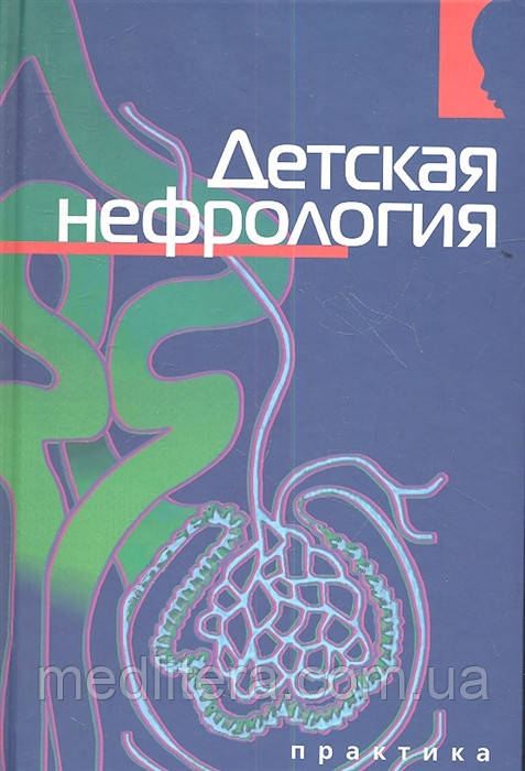 Сігел Н. Дитяча нефрологія