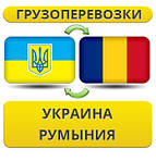 Україна - Румунія - Україна