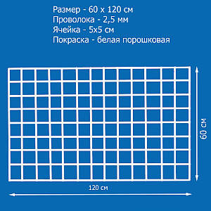 Сітка торгова 600х1200 мм, яч. 50х50 мм, ф 2.5 мм