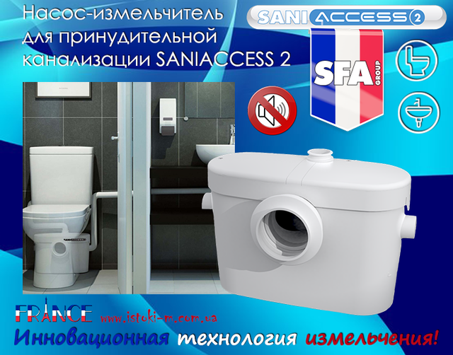 Sfa Франція_Sfa каналізація_Sfa СФА Франція_Saniaccess SFA_Saniaccess 2_Saniaccess2 SFA_Saniaccess2 Україна_каналізаційна установка_каналізаційна станція_каналізаційна насосна станція_кнс з подрібненням_каналізаційна_каналізаційна насосна станція з подрібненням_каналізація для дому_каналізаційна установка для унітазу_побутова каналізаційна насосна станція для підключення унітазу_автоматична каналізаційна насосна станція_кнс каналізаційні насосні станції_Каналізаційні насосні станції КНС_каналізаційну насосну станцію_каналізаційна насосна станція saniaccess 2_каналізаційна насосна станція побутова_каналізаційна насосна станція принцип роботи_каналізаційні насосні станції для будинку_кнс україна_насос кнс_насос для унітазу з подрібнювачем_насос для унітазу в підвалі_безшумна каналізаційна насосна станція_безшумний насос подрібнювач для унітазу_кнс для дому_кнс для заміського будинку_кнс для дачі_автоматична каналізаційна безшумна насосна станція