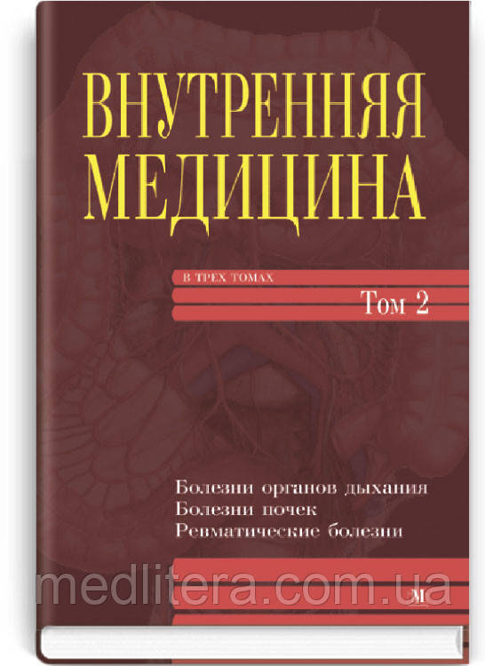 Амосова Е. Н. Внутрішня медицина. У 3-х т. — Т. 2.