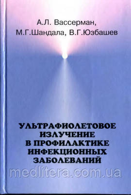 Вассерман А. Л. Ультрафіолетове випромінювання у профілактиці інфекційних захворювань