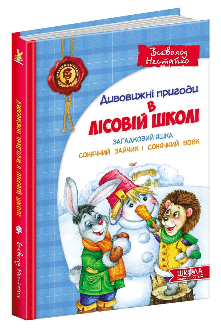 Загадковий Яшка Сонячний зайчик і Сонячний вовк Всеволод Нестайко, фото 1