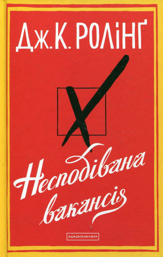 Книга Несподівана вакансія - Джоан Роулінг (9786175850442)