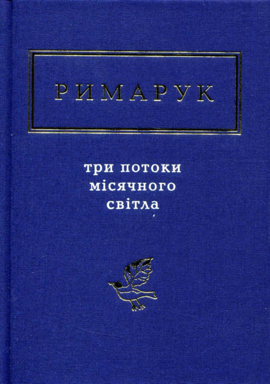 Книга Римарук. Три потоки місячного світла - Ігорь Римарук (9786175851258), фото 1