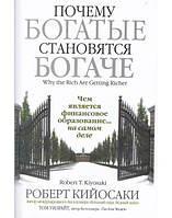 "Почему богатые становятся богаче". Р. Кийосаки, Т.Уилрайт