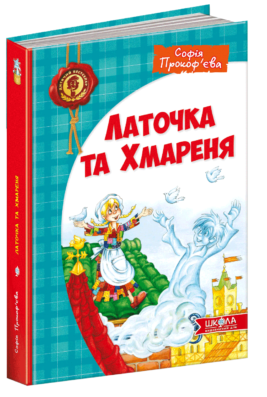Латочка та Хмареня Софія Прокоф`єва, фото 1