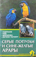 Серые попугаи и сине-желтые арары. Содержание. Уход. Дрессировка. Обучение разговору. Рахманов А.