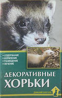 Декоративные хорьки. Содержание. Кормление. Разведение. Лечение. Каденкова Н.