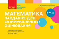 Математика. 1 клас. Завдання для формувального оцінювання. Видавництво "Ранок"