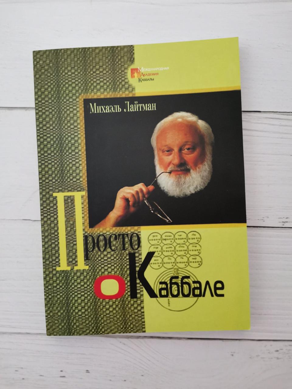 "Просто про Кабалу" Міхаель Лайтман