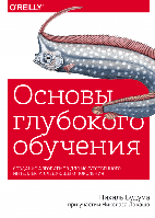 Книга Основы глубокого обучения. Автор - Нихиль Будума и Николас Локашо