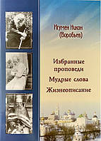 Вибрані благовідчю. Мудре слова. Життєписування. Ігумен Нікон (Воробів)