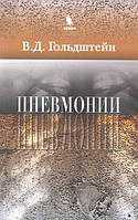 Гольдштейн В. Д. Пневмонії
