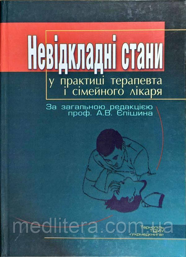 Єпішин A. B. Невідкладні стани у практиці терапевта і сімейного лікаря