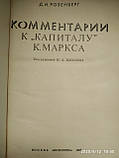 Коментар до "Капіталу" Маркса К. Розенберг Д. І., фото 3