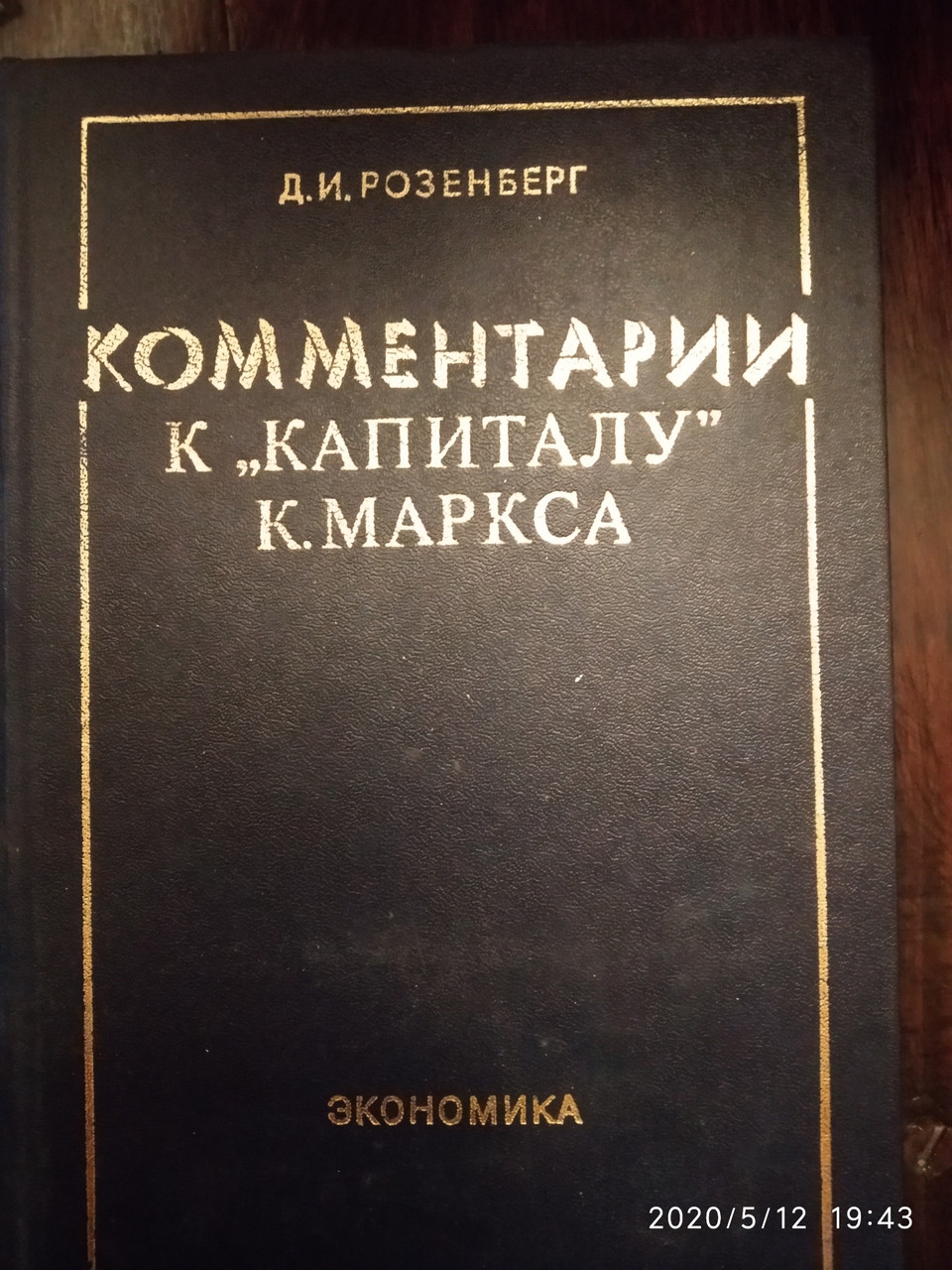 Коментар до "Капіталу" Маркса К. Розенберг Д. І.