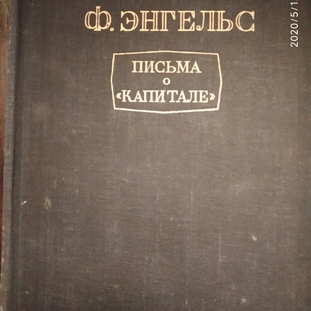 Маркс К. Ф. Енгельс Листи про "Капіталі"