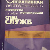 Оперативная деятельность и вопросы конспирации в работе спецслужб Ивахин А.Е. Прыгунов П.Я. 1 том