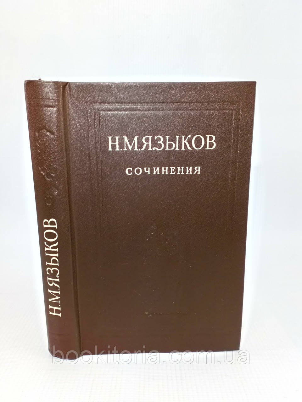 Мов Н. Сочиніння (б/у)., фото 1