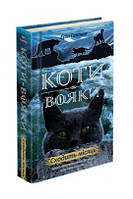 Е. Гантер. Коти-вояки. Нове пророцтво. Сходить місяць. Книга 2.