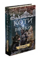 Е. Гантер. Коті-вояки. Нове пророцтво. Стожари. Книга 4.