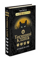 Е. Гантер. Коти-вояки. Таємниці кланів. Путівник по серії. (Подарункове видання).