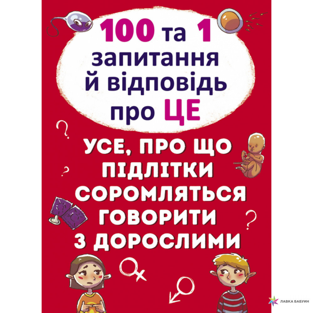 100 та 1 запитання й відповідь"про це"Все про що підлітки соромляться говорити з дор, фото 1